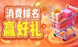 消费排名赢好礼