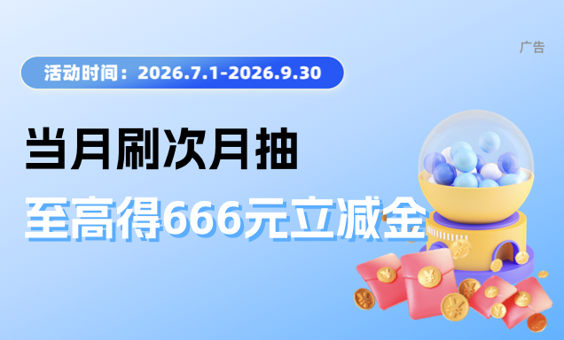 当月刷次月抽，至高得666元立减金