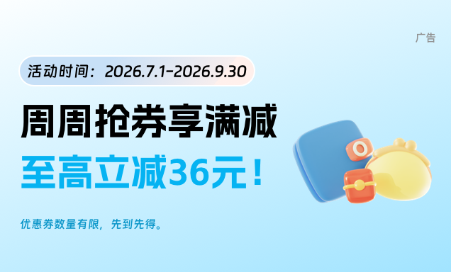周周抢券享满减，至高立减36元